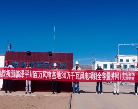  甘肃临泽平川百万千瓦风电基地30万千瓦风电项目全容量并网发电