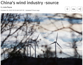  “仍然缺乏明确证据”，英媒：欧盟尚未准备好对中国风电行业发起调查
