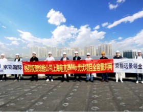  京能国际上海嘉定区笔克分布式光伏项目并网发电