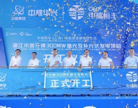  中核华兴承建的广东廉江300MW渔光互补光伏项目正式开工