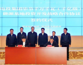  国家电投与贵州省毕节市签署战略合作协议