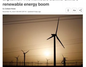 路透社: 中国的可再生能源制造业有多重要?