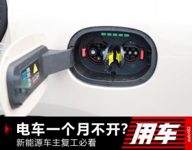 新能源车主必看：电车