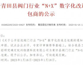  杭州物源科技中标成为青田阀门行业N+X总包商
