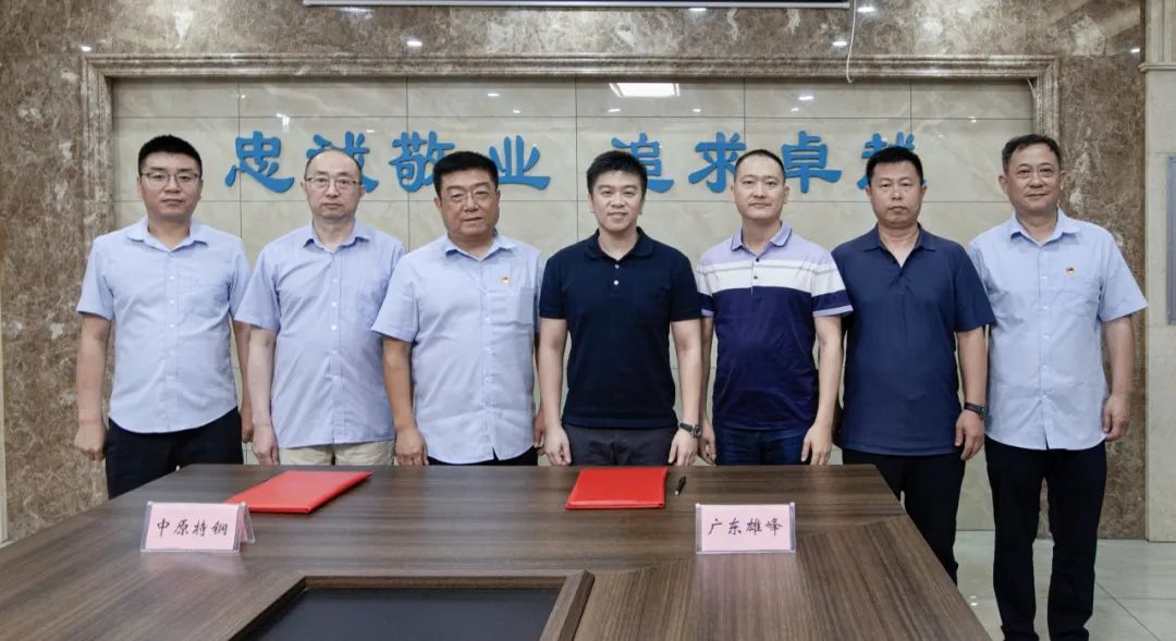 中原特钢与雄峰特钢签署战略合作协议