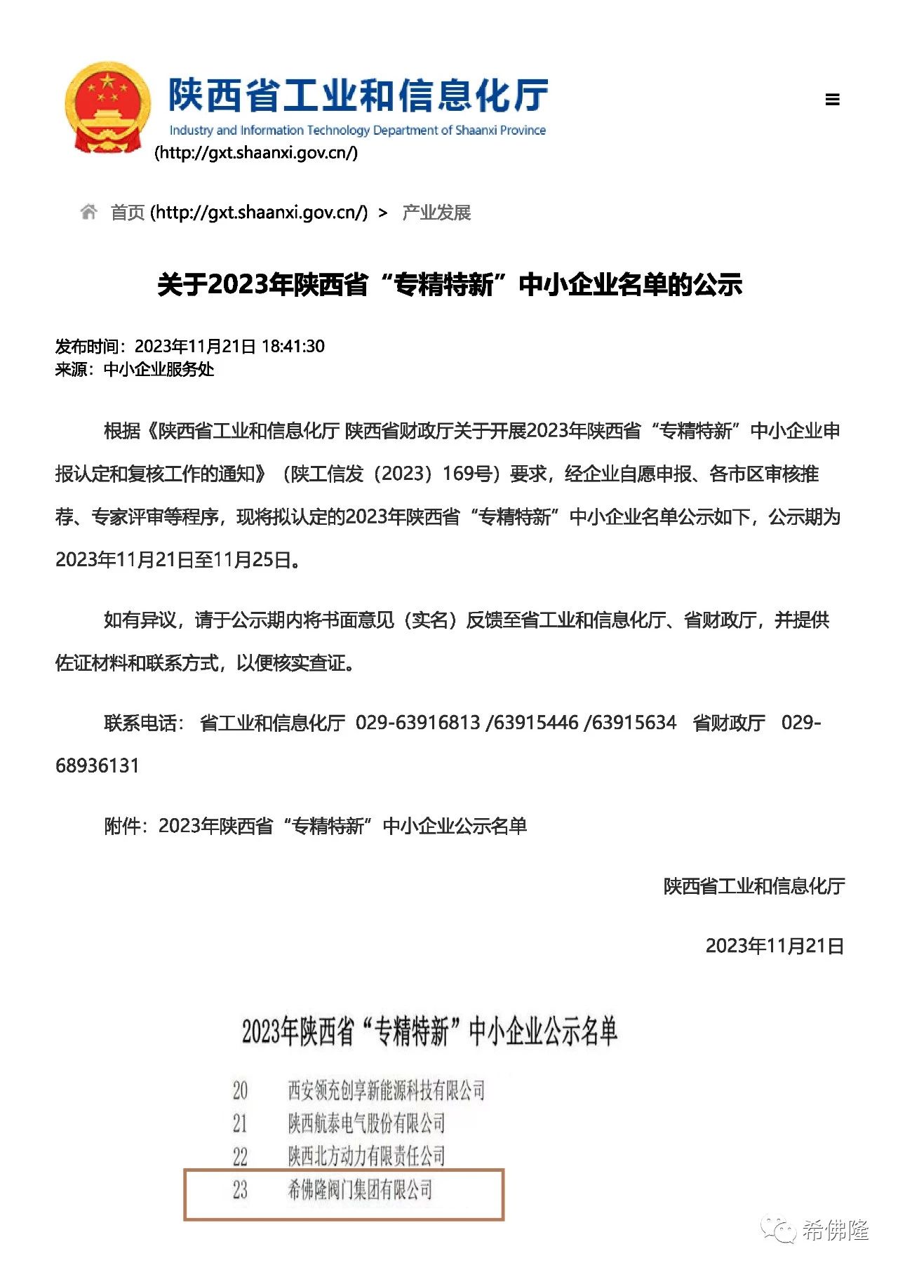 希佛隆阀门获评陕西省“专精特新”中小企业称号