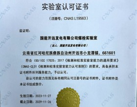 国能开远公司煤检实验室获国家CNAS实验室认可证书