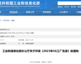 5G工厂名录公布！多家