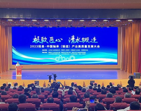 中国轴承（锻造）产业高质量发展大会在聊城（冠县）举办
