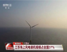  全国第一，江苏海上风电总装机超1100万千瓦