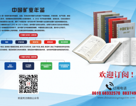 欢迎购买《中国矿业年