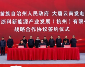 大唐云南公司与文山州人民政府签订战略合作协议