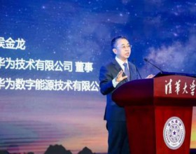 华为侯金龙: 推动新型