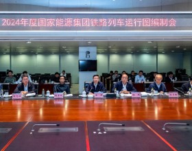  国家能源集团公司召开2024年度铁路列车运行图编制会