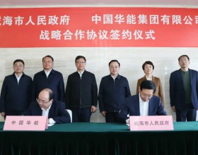  华能集团与威海市签署战略合作协议