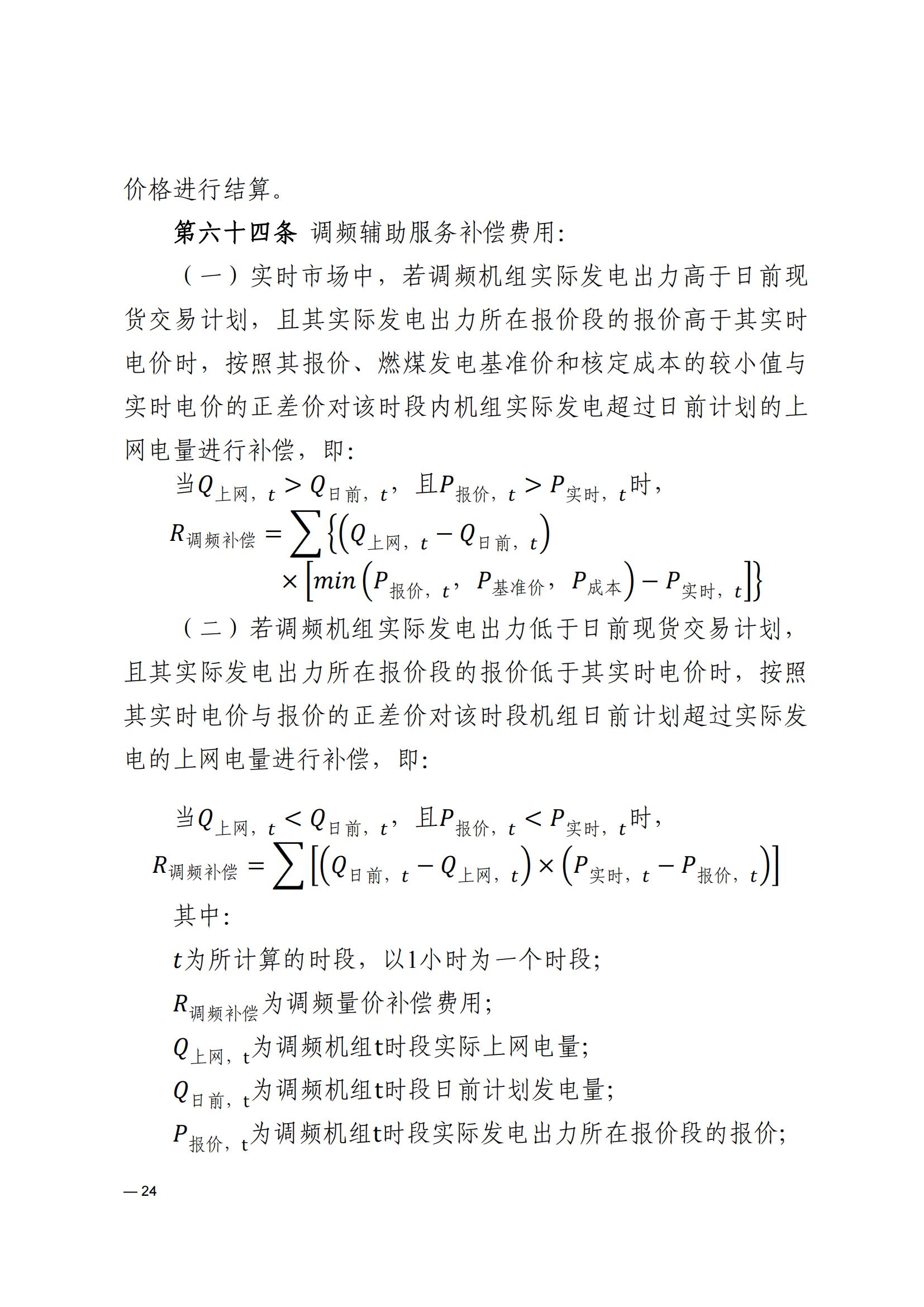 《河南电力辅助服务市场交易细则》_24.jpg