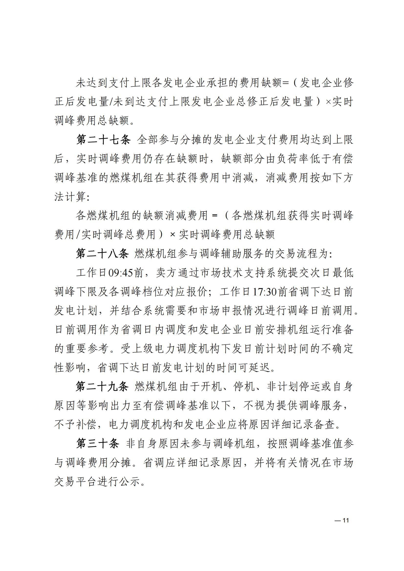 《河南电力辅助服务市场交易细则》_11.jpg