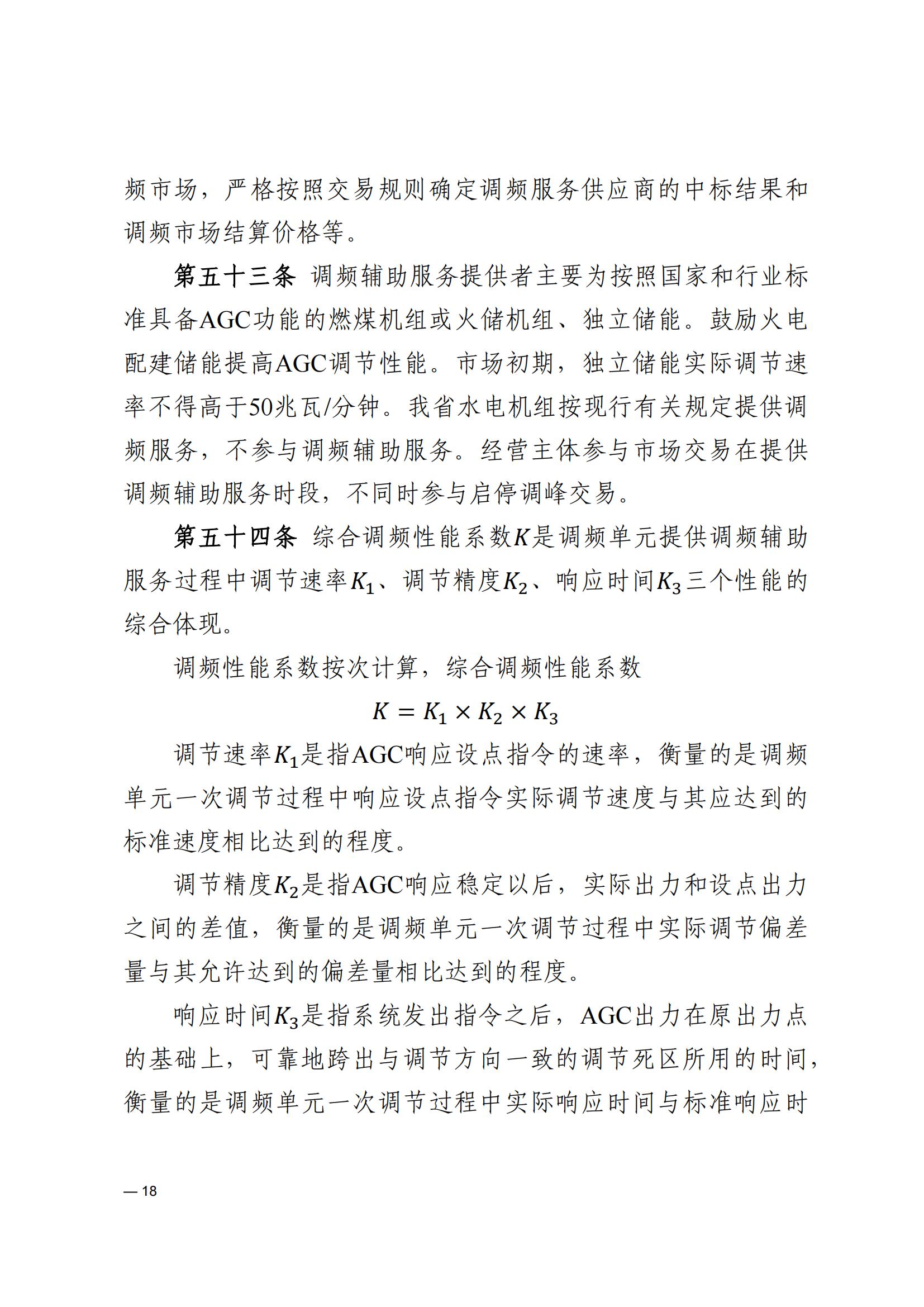 《河南电力辅助服务市场交易细则》_18.jpg