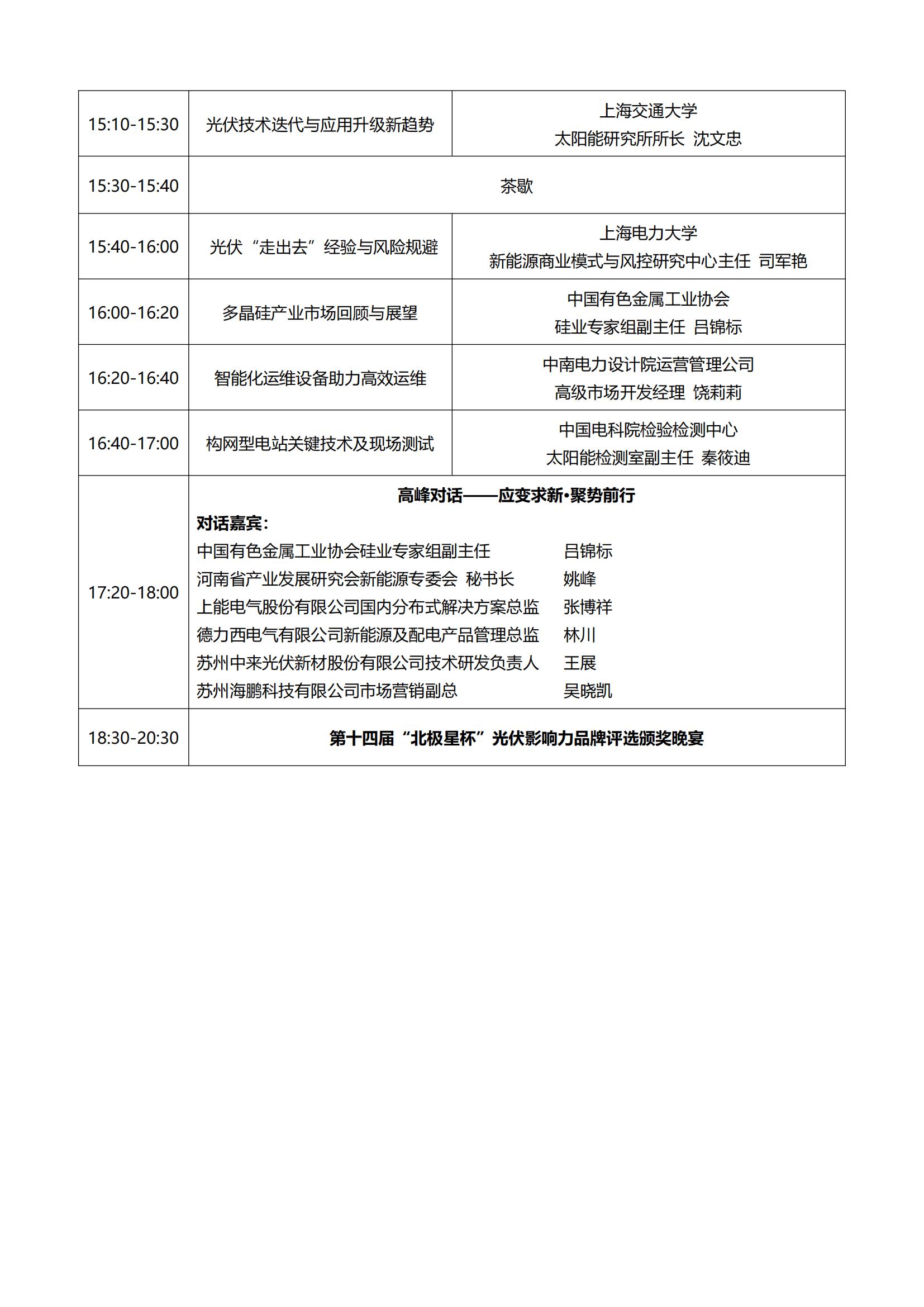 2025年光伏新时代论坛议程0829_02.jpg
