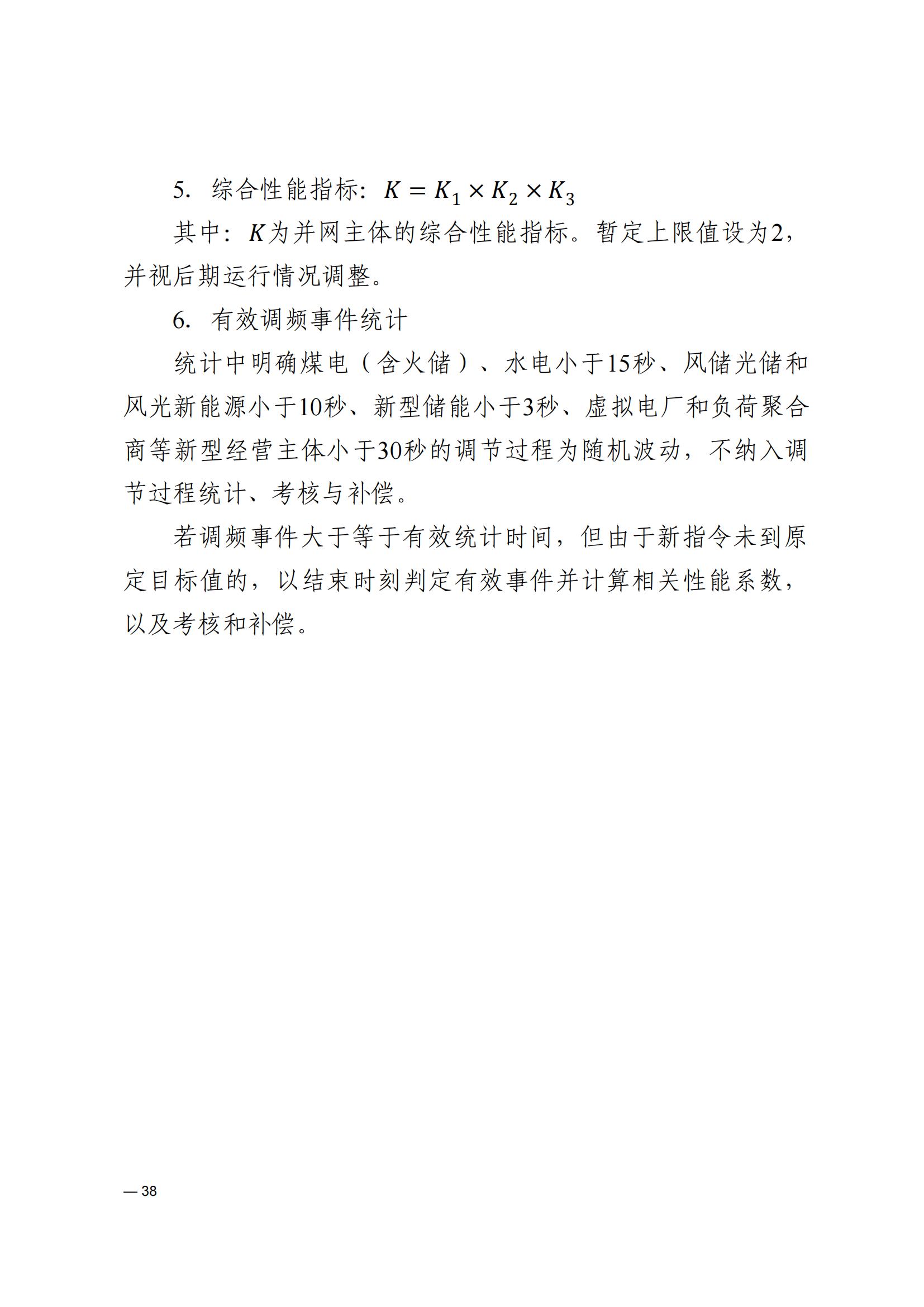 《河南电力辅助服务市场交易细则》_38.jpg