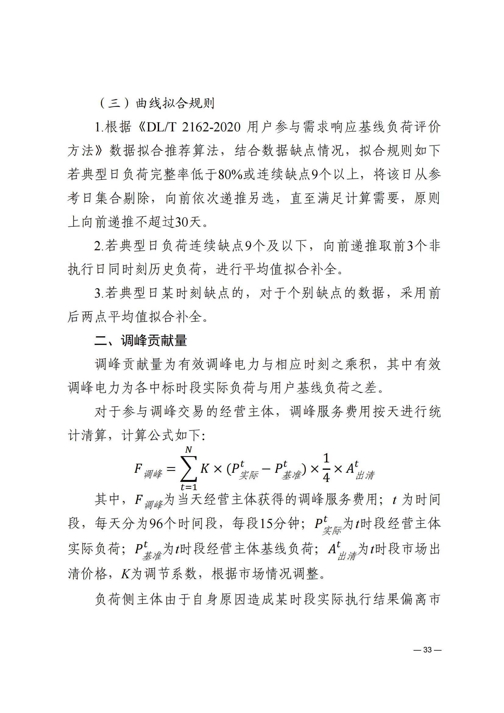 《河南电力辅助服务市场交易细则》_33.jpg