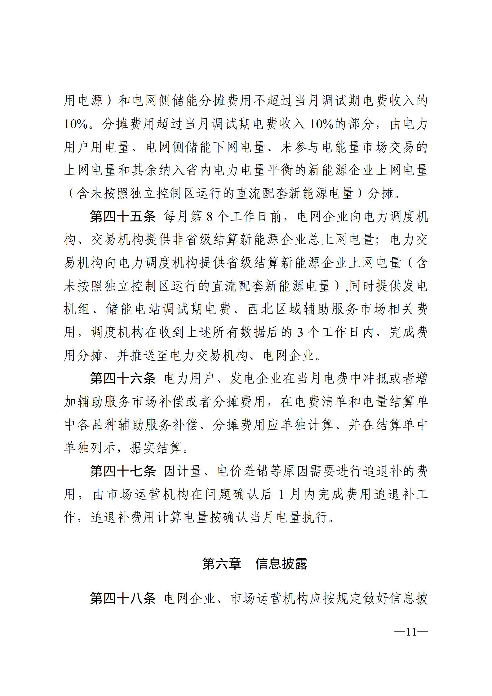 甘肃省电力辅助服务市场运营规则(征求意见稿)_11.jpg