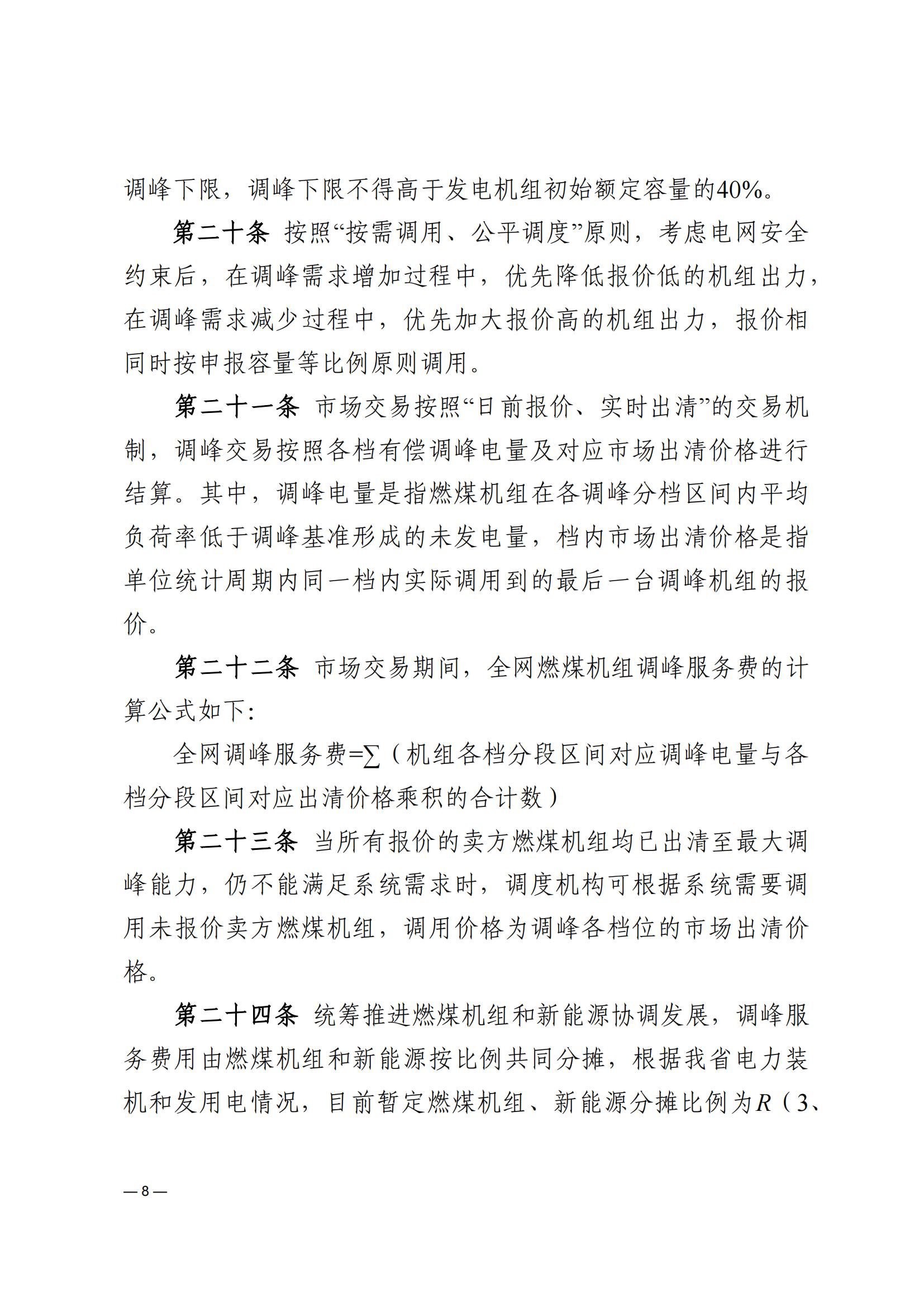 《河南电力辅助服务市场交易细则》_08.jpg