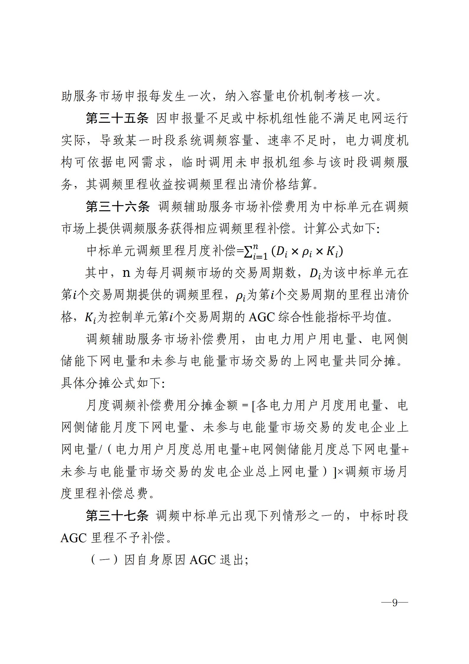 甘肃省电力辅助服务市场运营规则(征求意见稿)_09.jpg