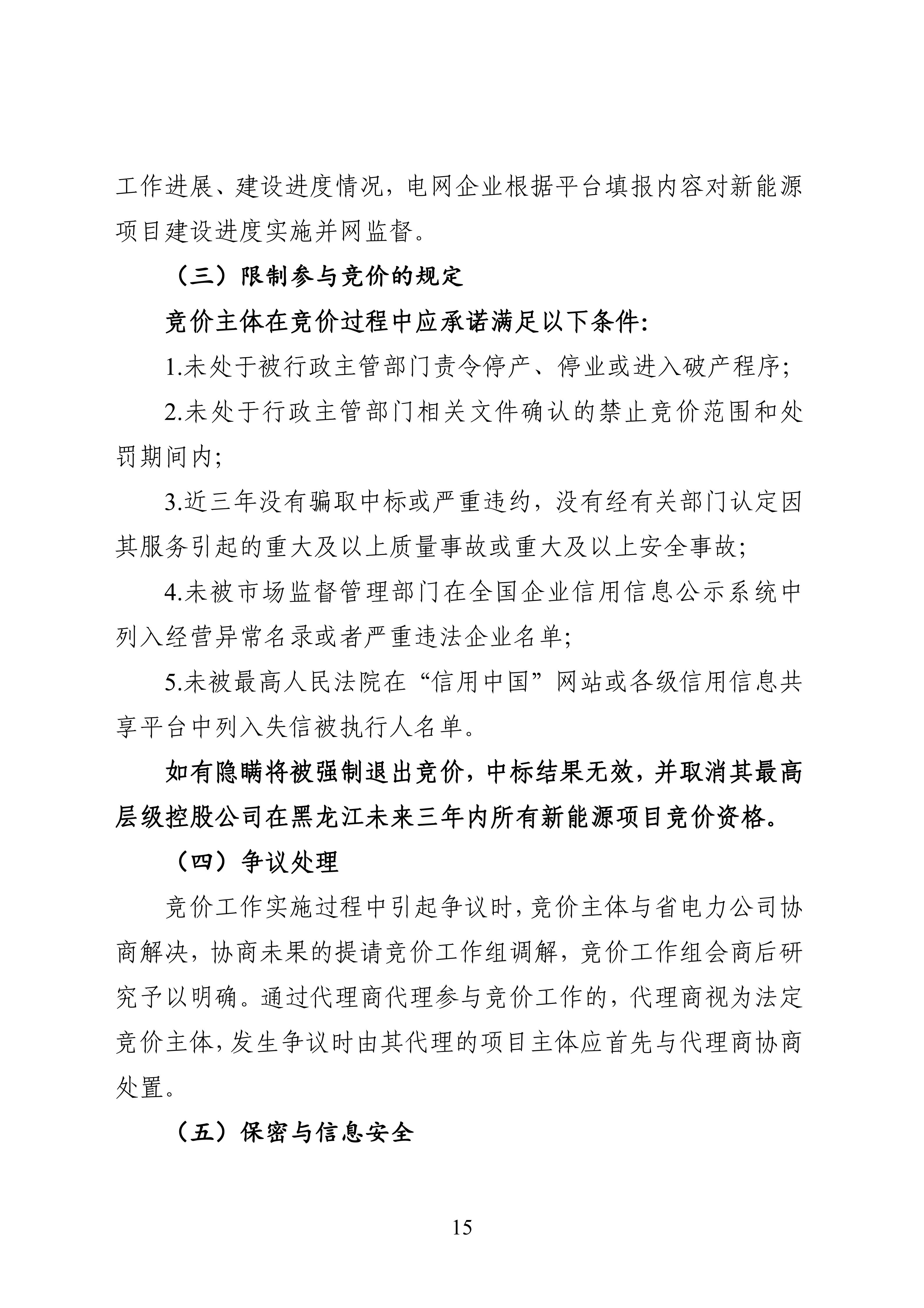 附件1：黑龙江省增量新能源项目竞价工作方案_15.jpg