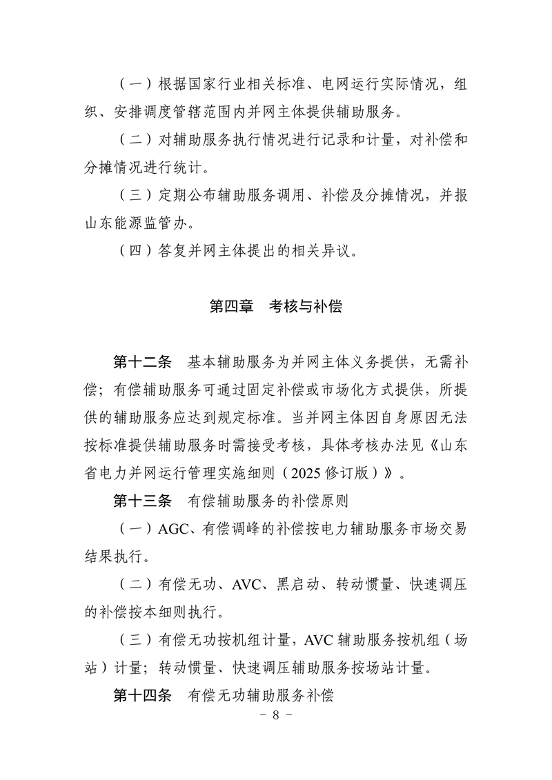 山东省电力辅助服务管理实施细则(征求意见稿)_12_副本.png