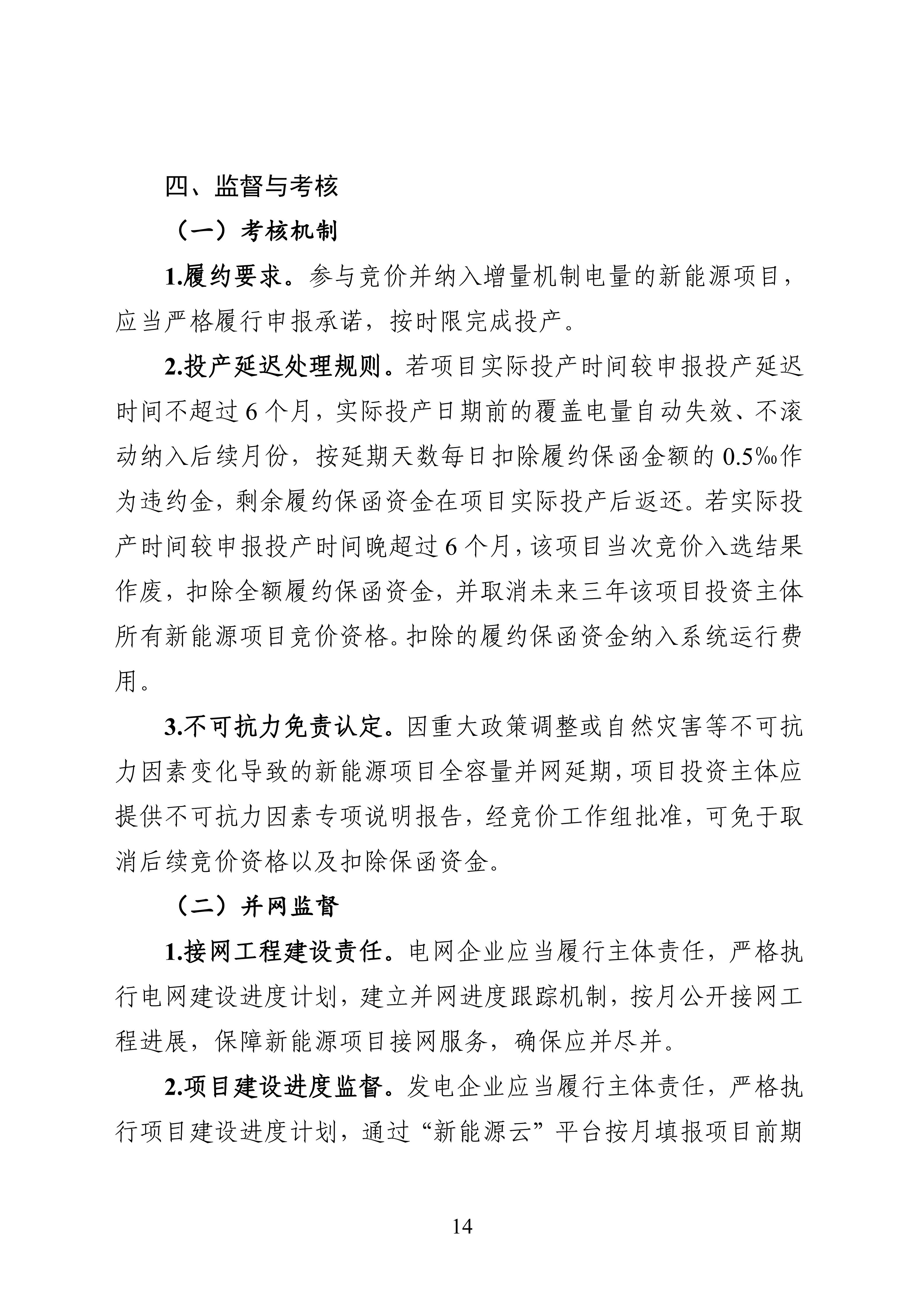 附件1：黑龙江省增量新能源项目竞价工作方案_14.jpg