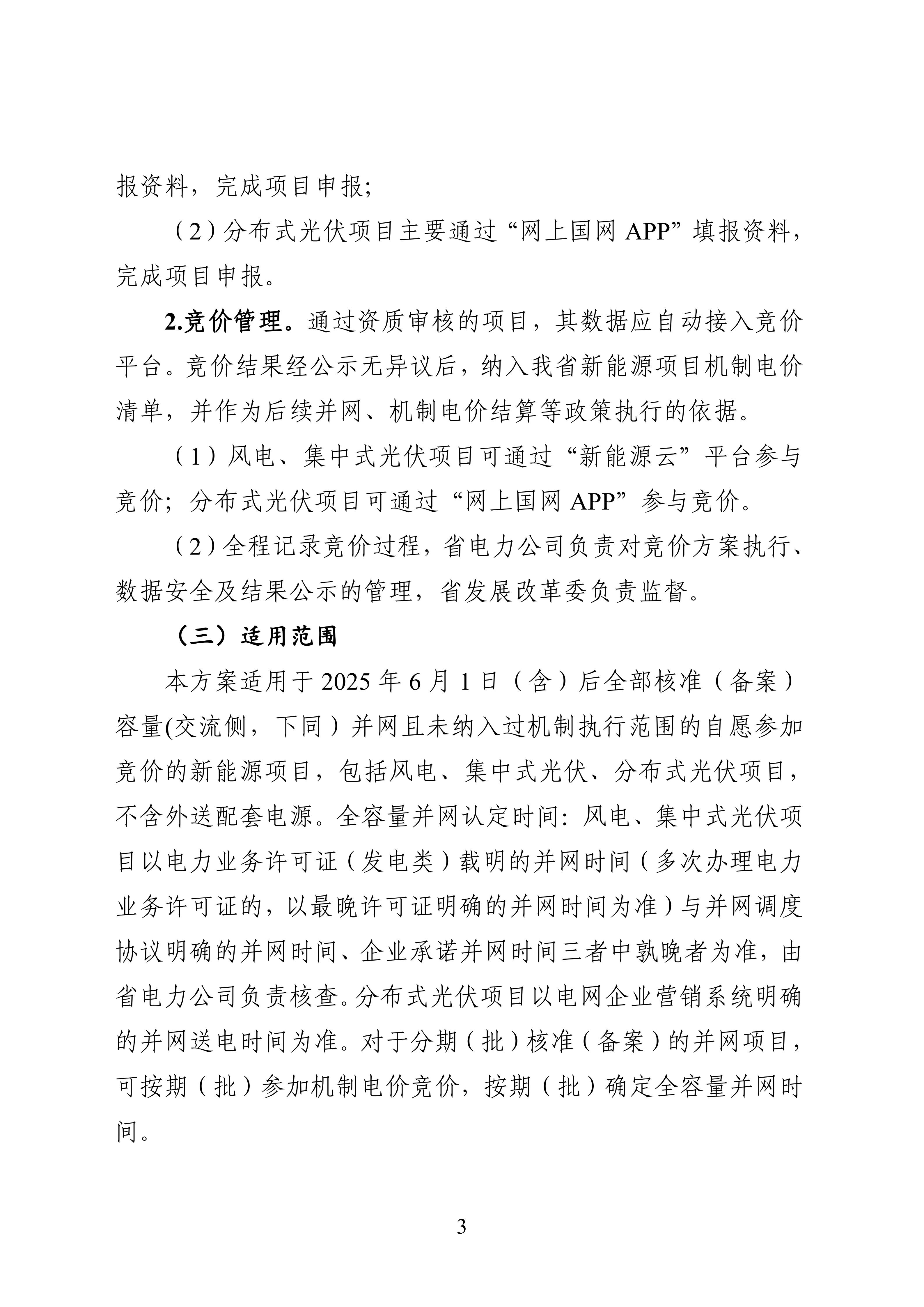 附件1：黑龙江省增量新能源项目竞价工作方案_03.jpg