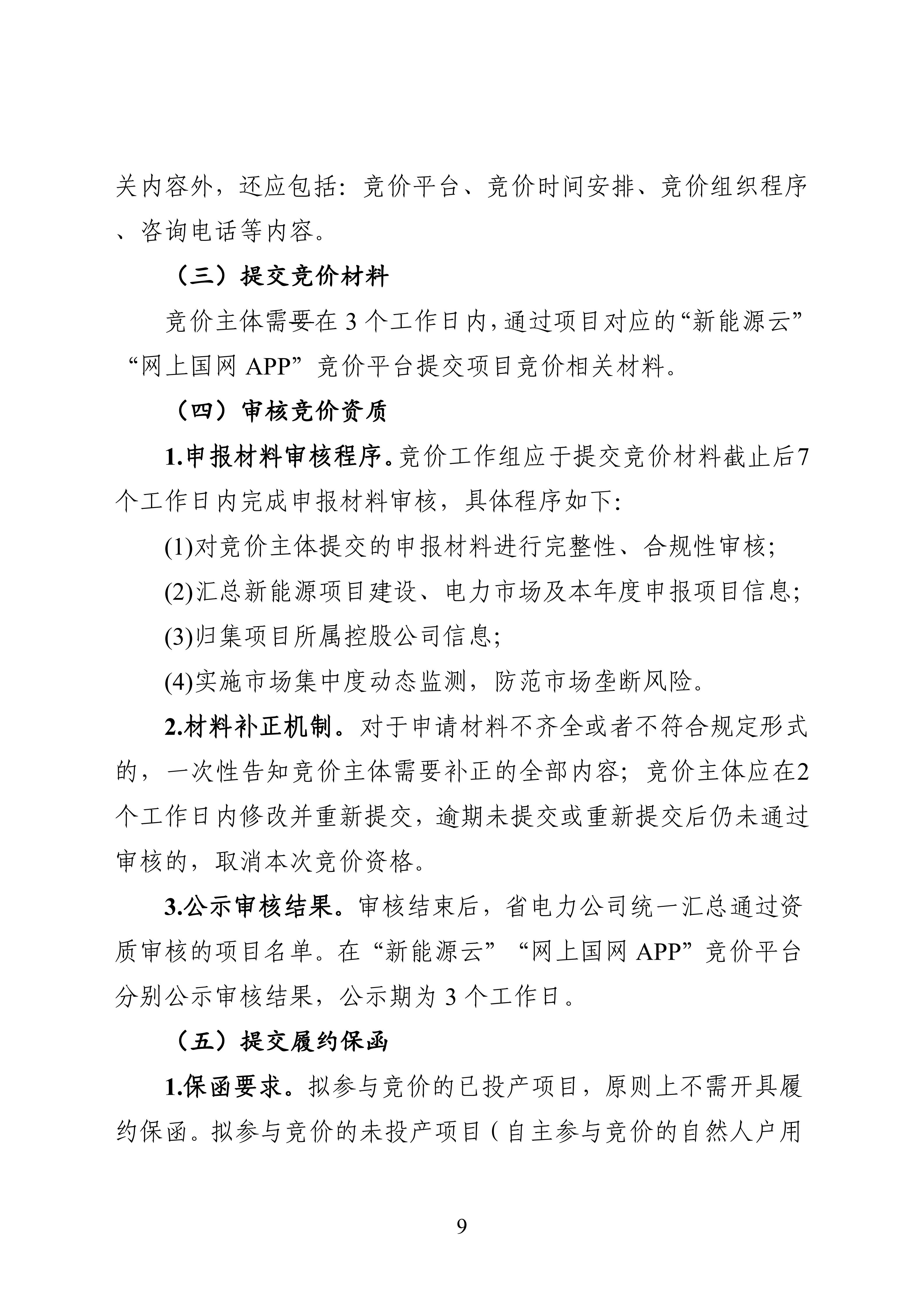 附件1：黑龙江省增量新能源项目竞价工作方案_09.jpg