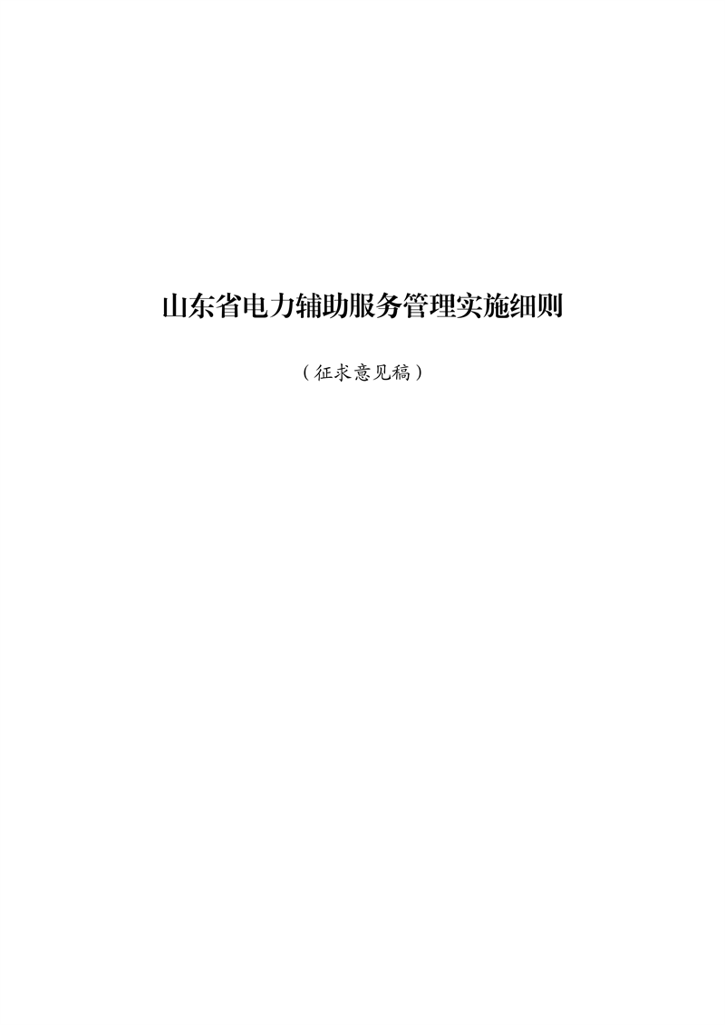 山东省电力辅助服务管理实施细则(征求意见稿)_01_副本.png