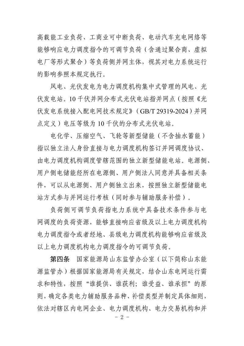 山东省电力辅助服务管理实施细则(征求意见稿)_06_副本.png
