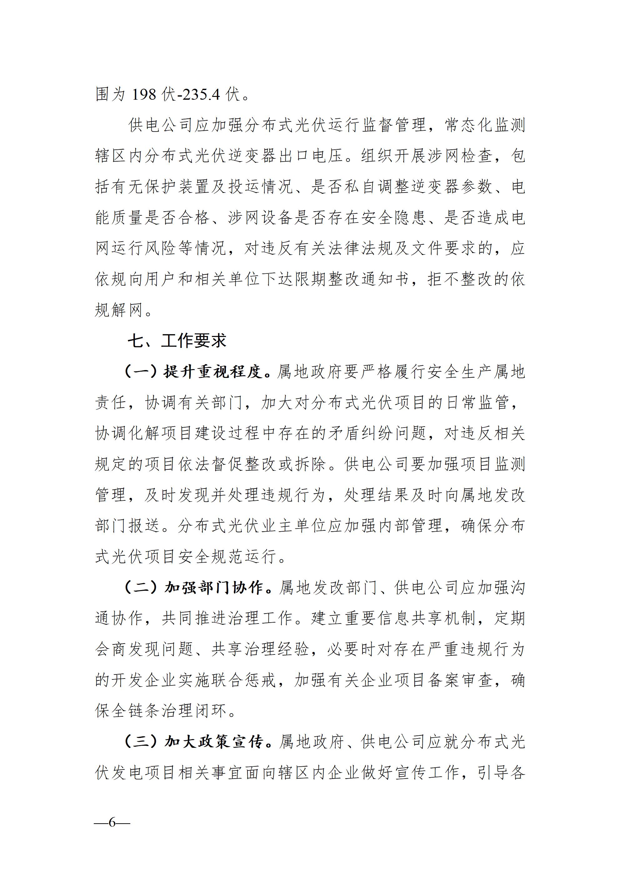 合肥市发展改革委关于进一步规范分布式光伏发电开发建设及运行管理工作的通知（征求意见稿）_06.jpg