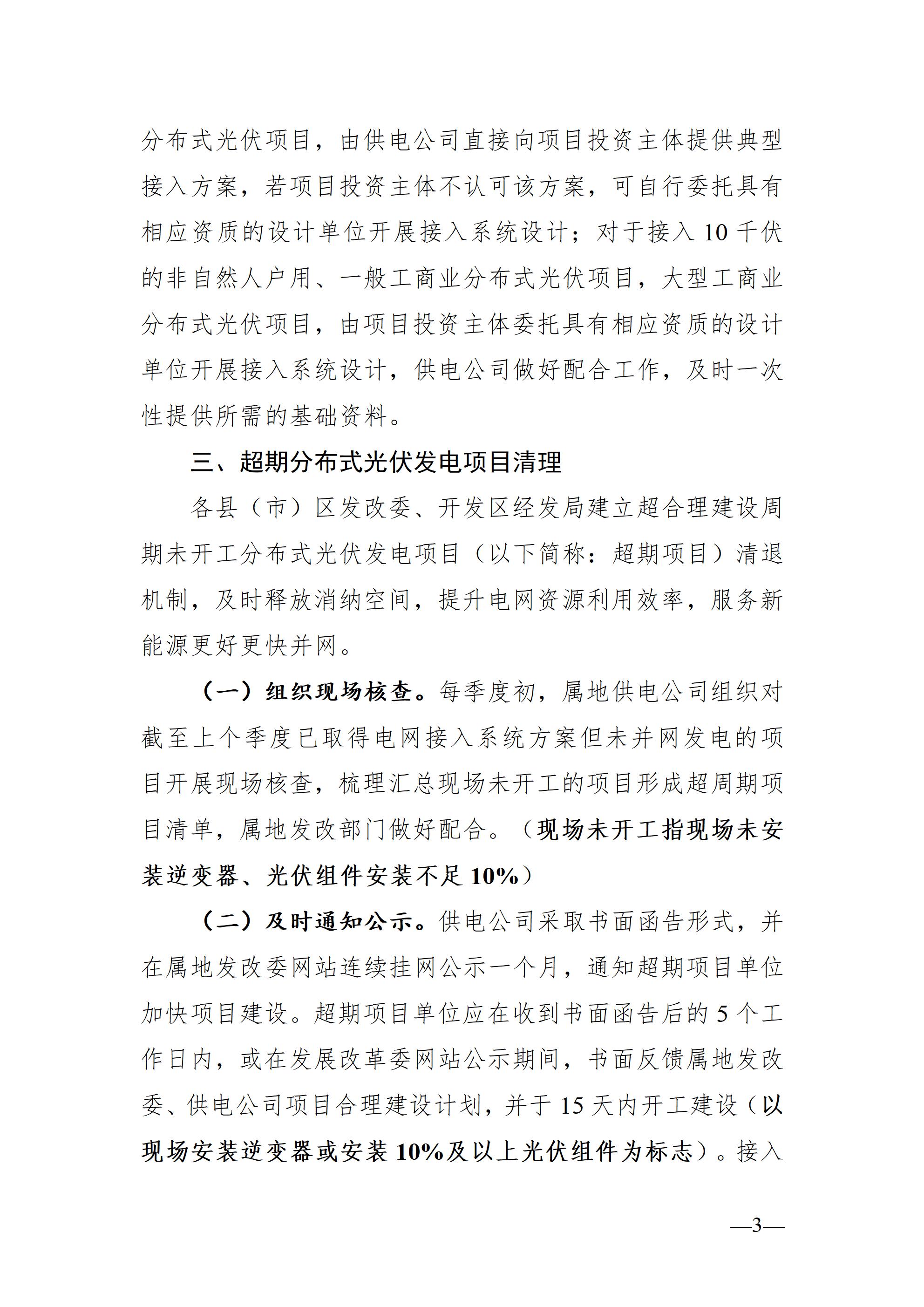 合肥市发展改革委关于进一步规范分布式光伏发电开发建设及运行管理工作的通知（征求意见稿）_03.jpg