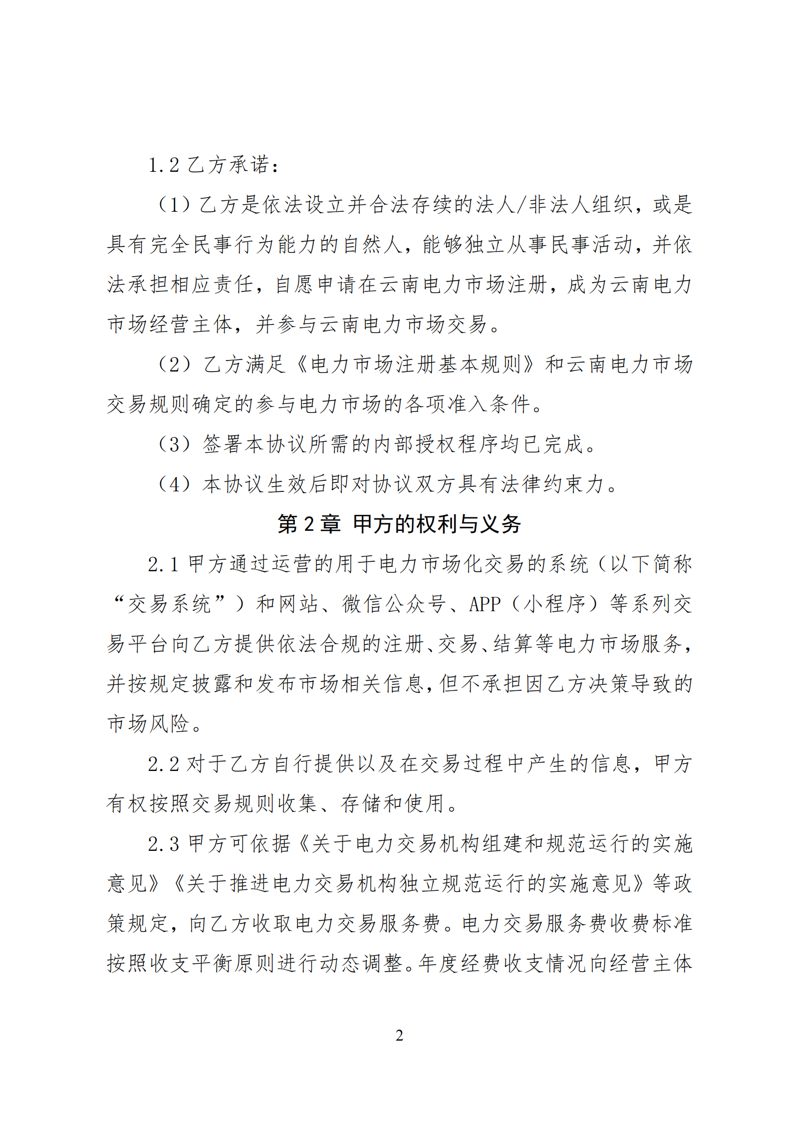 附件1：云南电力市场入市协议（征求意见稿）_03.png
