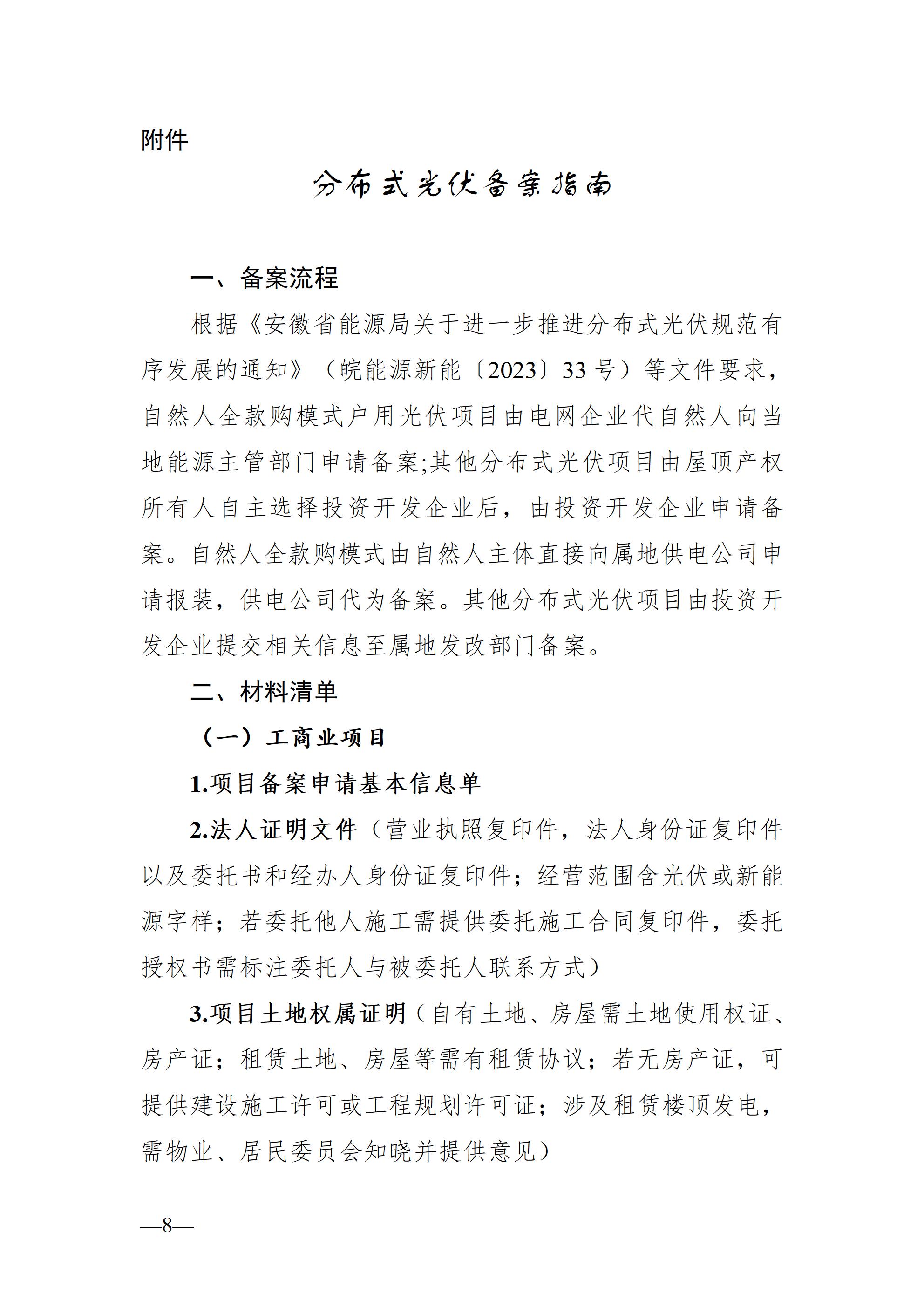 合肥市发展改革委关于进一步规范分布式光伏发电开发建设及运行管理工作的通知（征求意见稿）_08.jpg