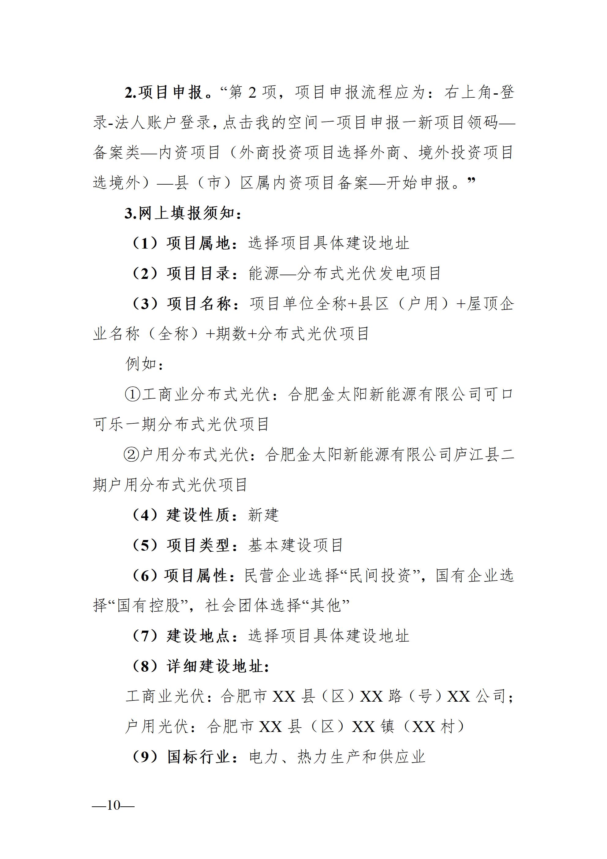 合肥市发展改革委关于进一步规范分布式光伏发电开发建设及运行管理工作的通知（征求意见稿）_10.jpg
