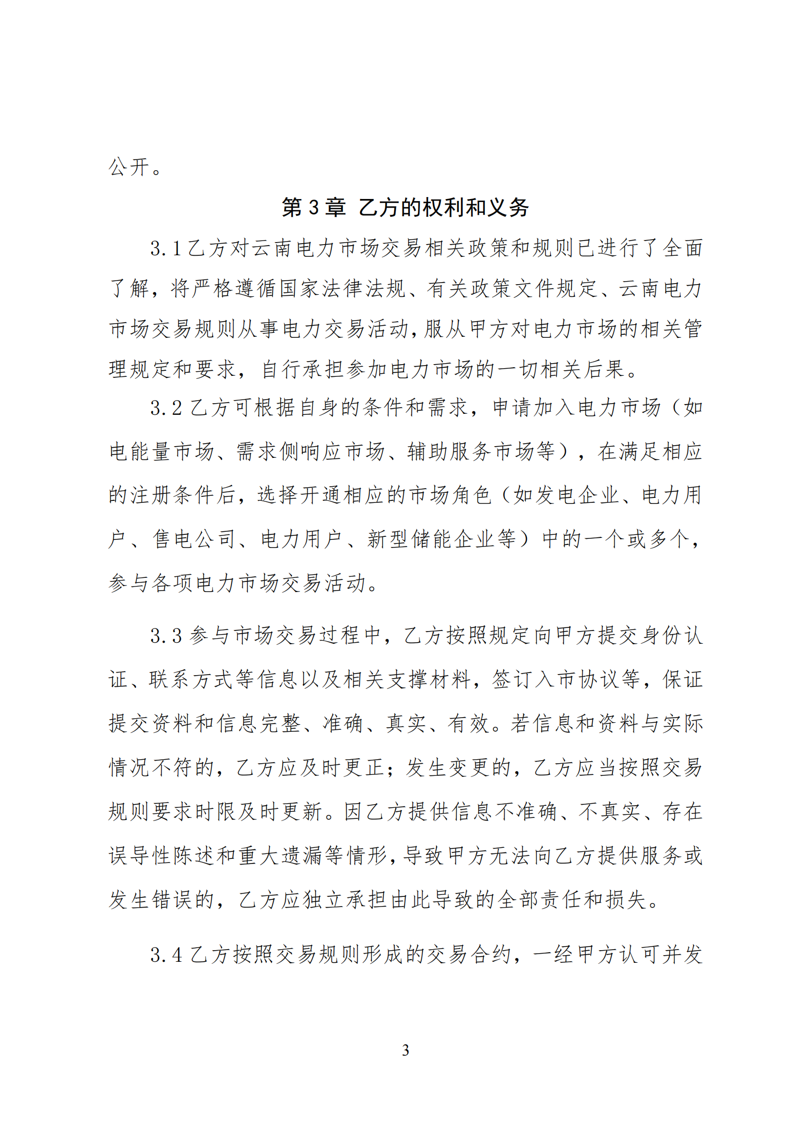 附件1：云南电力市场入市协议（征求意见稿）_04.png