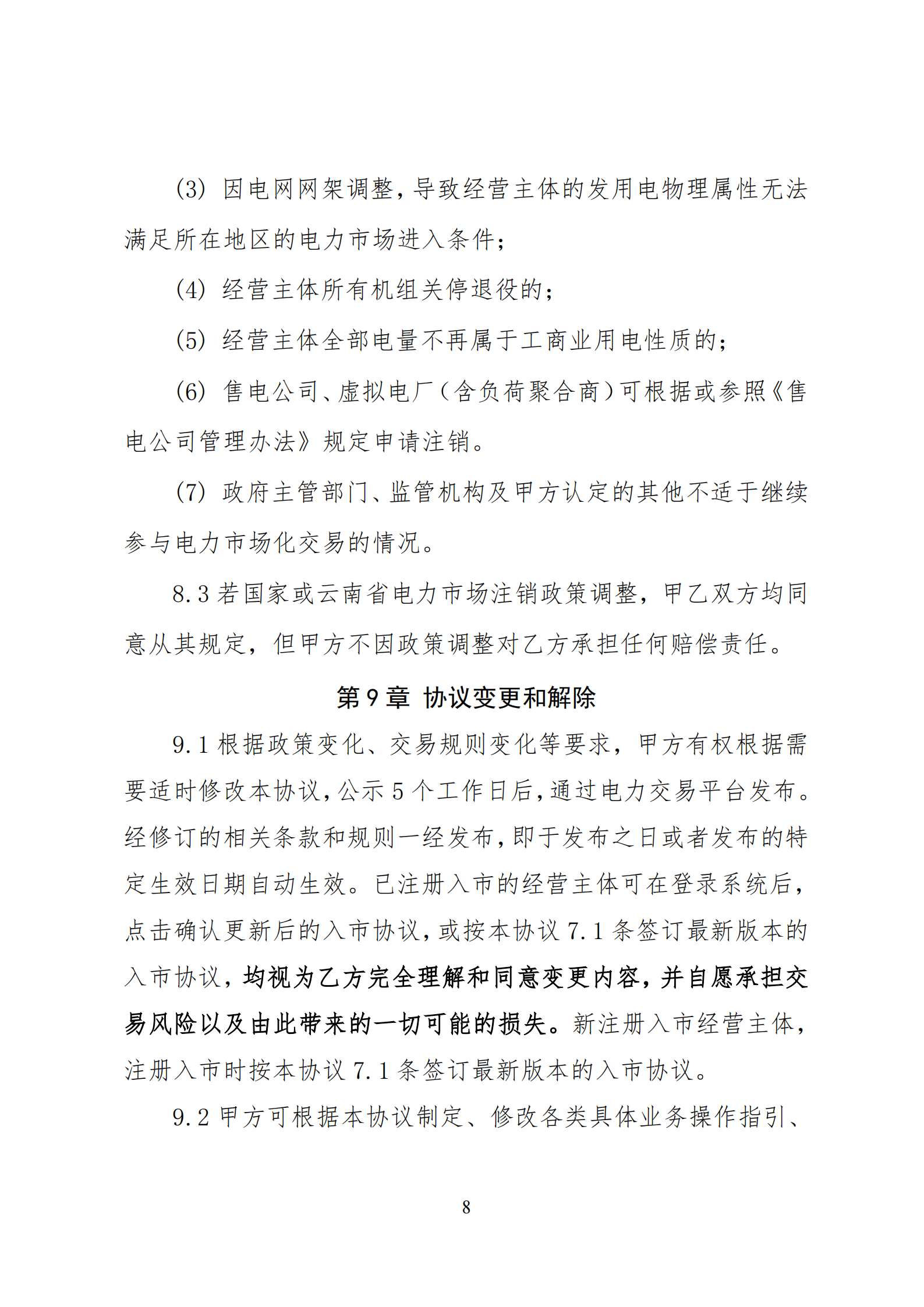 附件1：云南电力市场入市协议（征求意见稿）_09.png