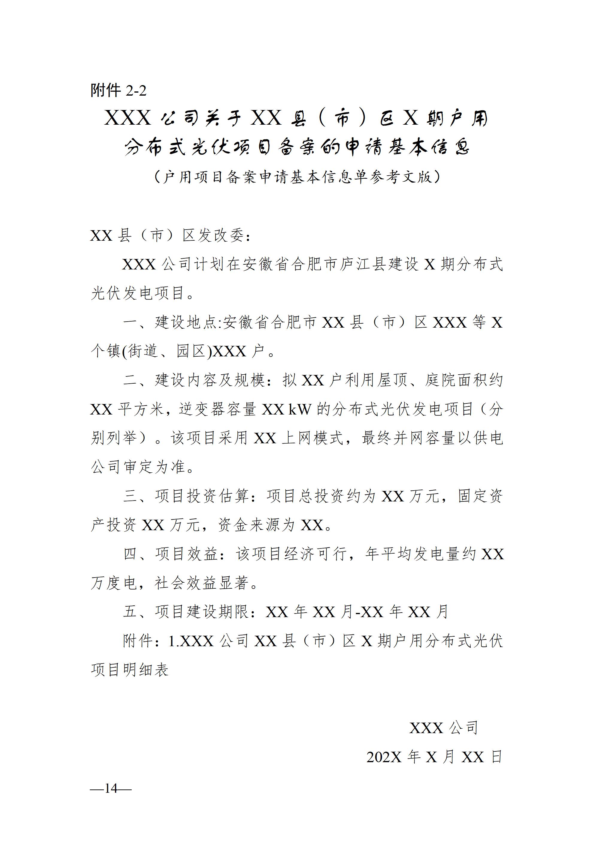 合肥市发展改革委关于进一步规范分布式光伏发电开发建设及运行管理工作的通知（征求意见稿）_14.jpg