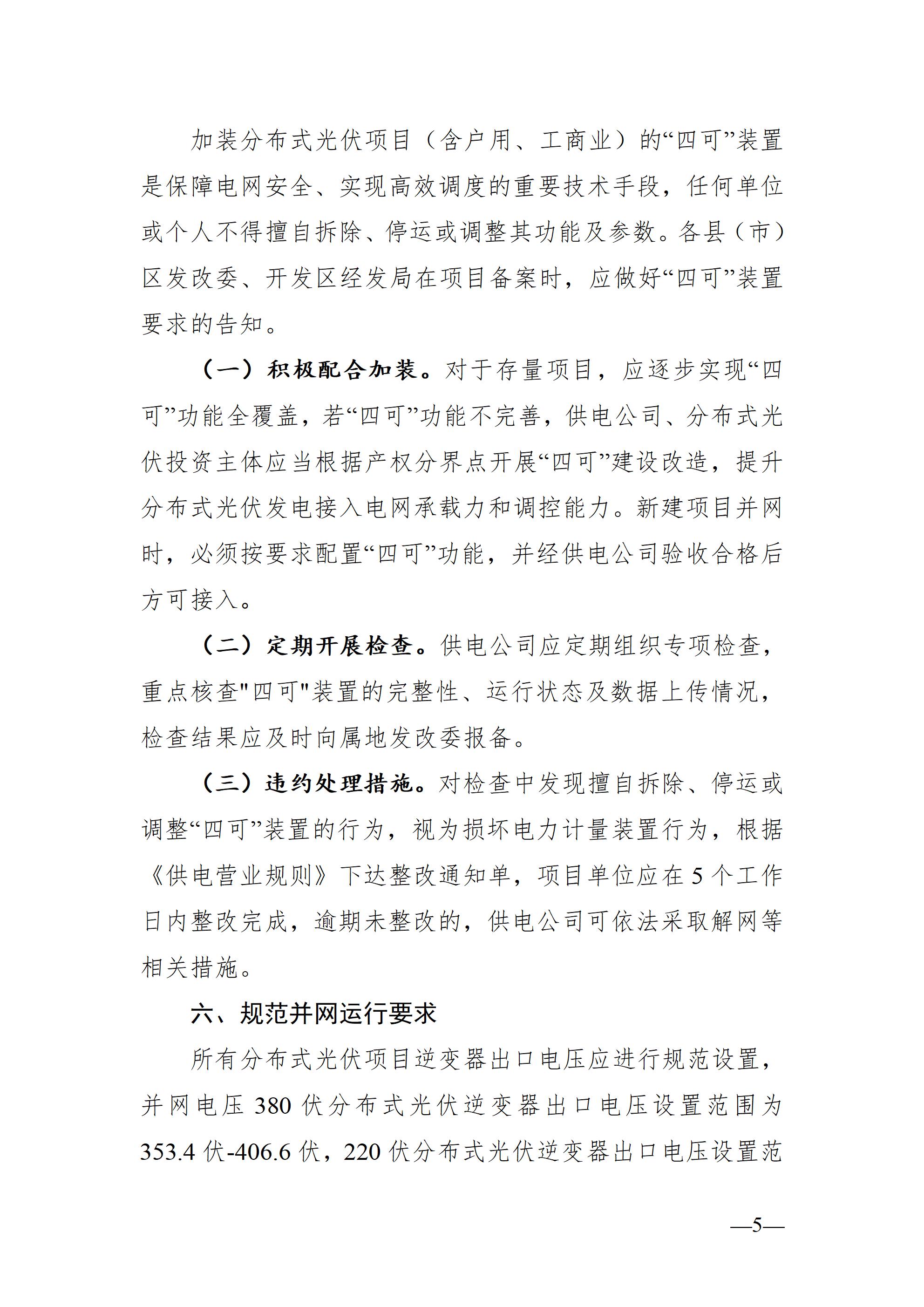 合肥市发展改革委关于进一步规范分布式光伏发电开发建设及运行管理工作的通知（征求意见稿）_05.jpg
