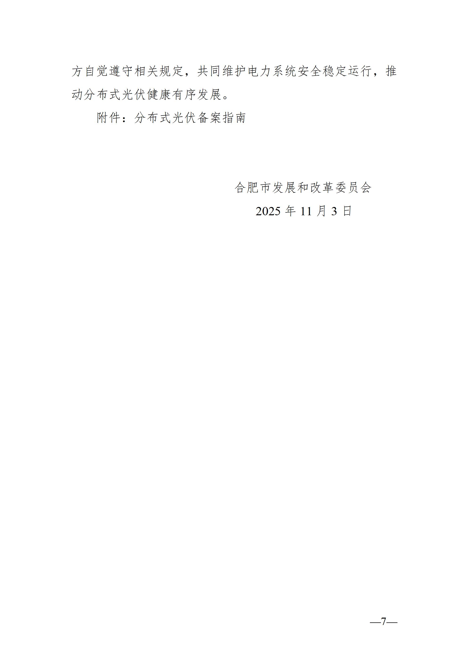 合肥市发展改革委关于进一步规范分布式光伏发电开发建设及运行管理工作的通知（征求意见稿）_07.jpg