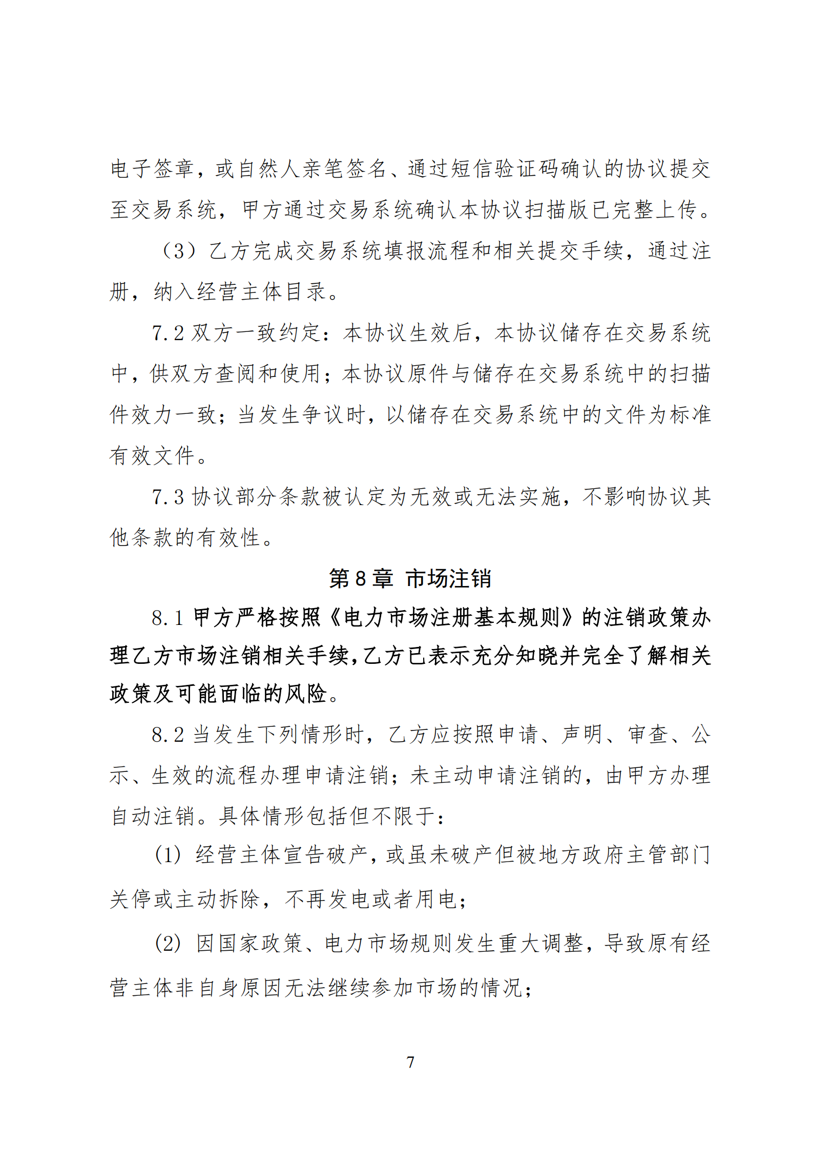 附件1：云南电力市场入市协议（征求意见稿）_08.png
