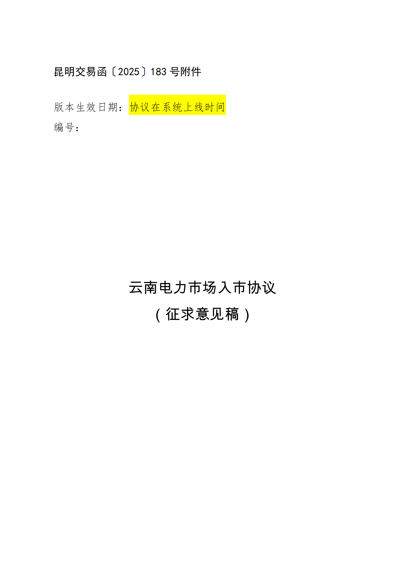 附件1：云南电力市场入市协议（征求意见稿）_01.png
