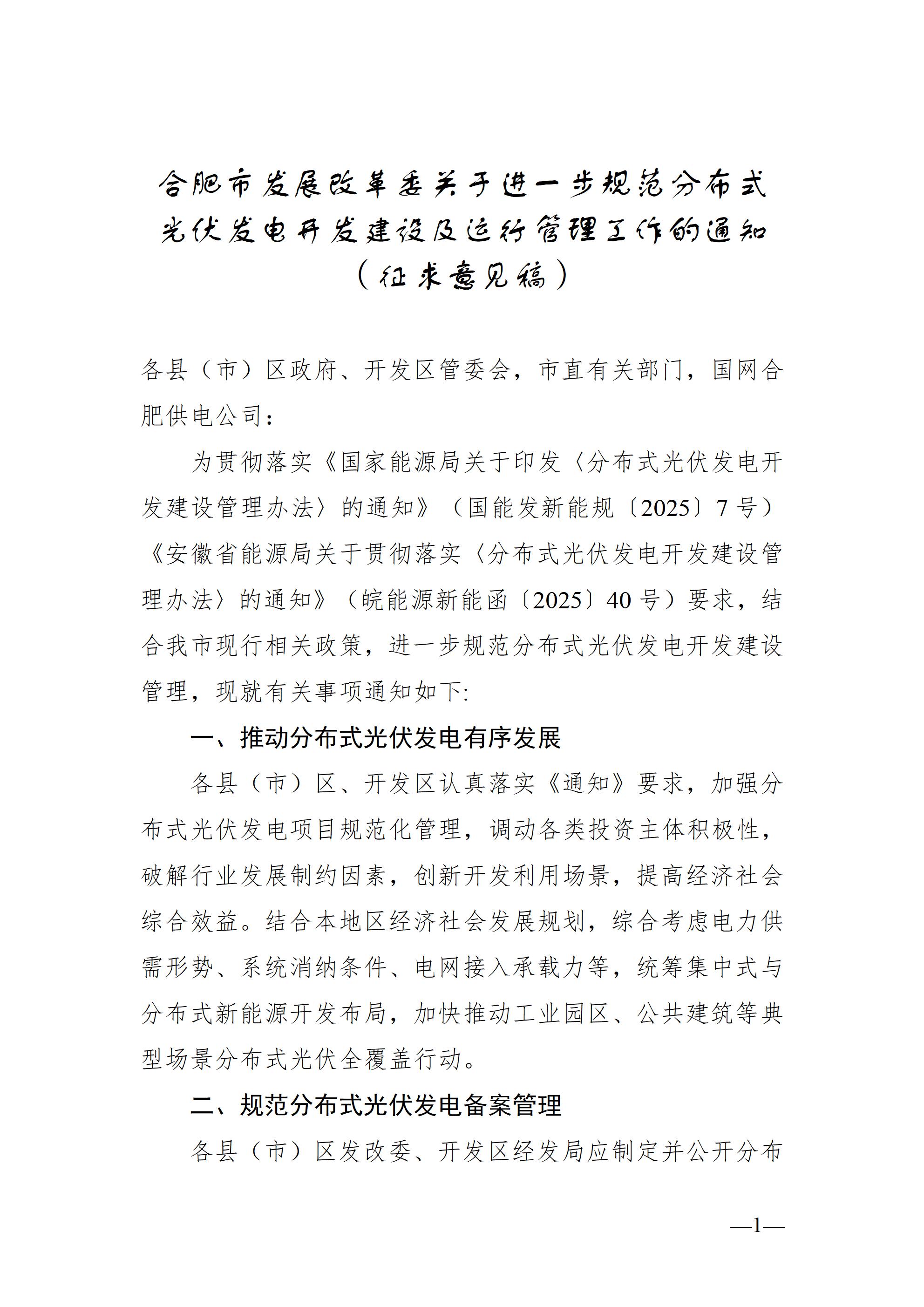 合肥市发展改革委关于进一步规范分布式光伏发电开发建设及运行管理工作的通知（征求意见稿）_01.jpg