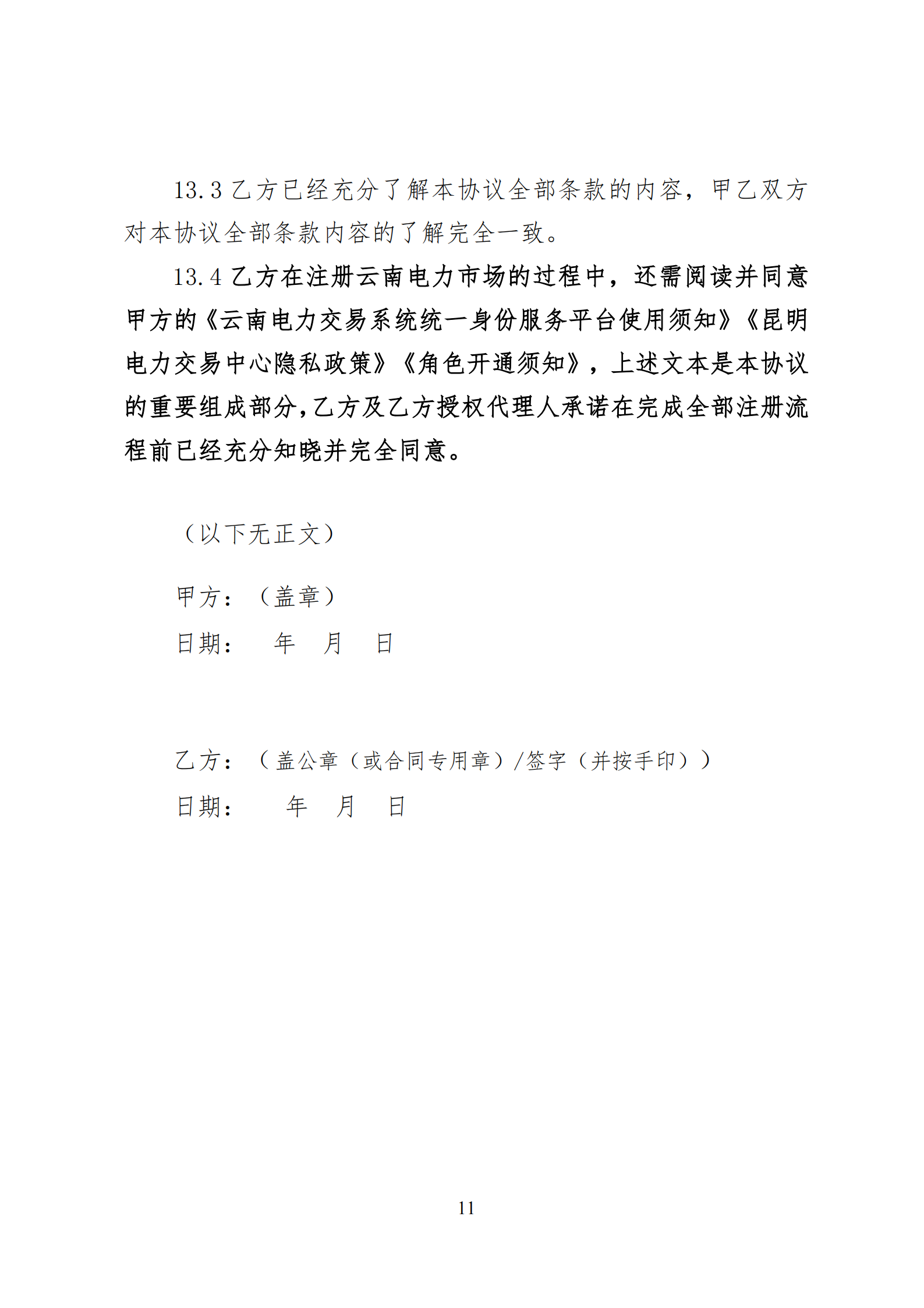 附件1：云南电力市场入市协议（征求意见稿）_12.png