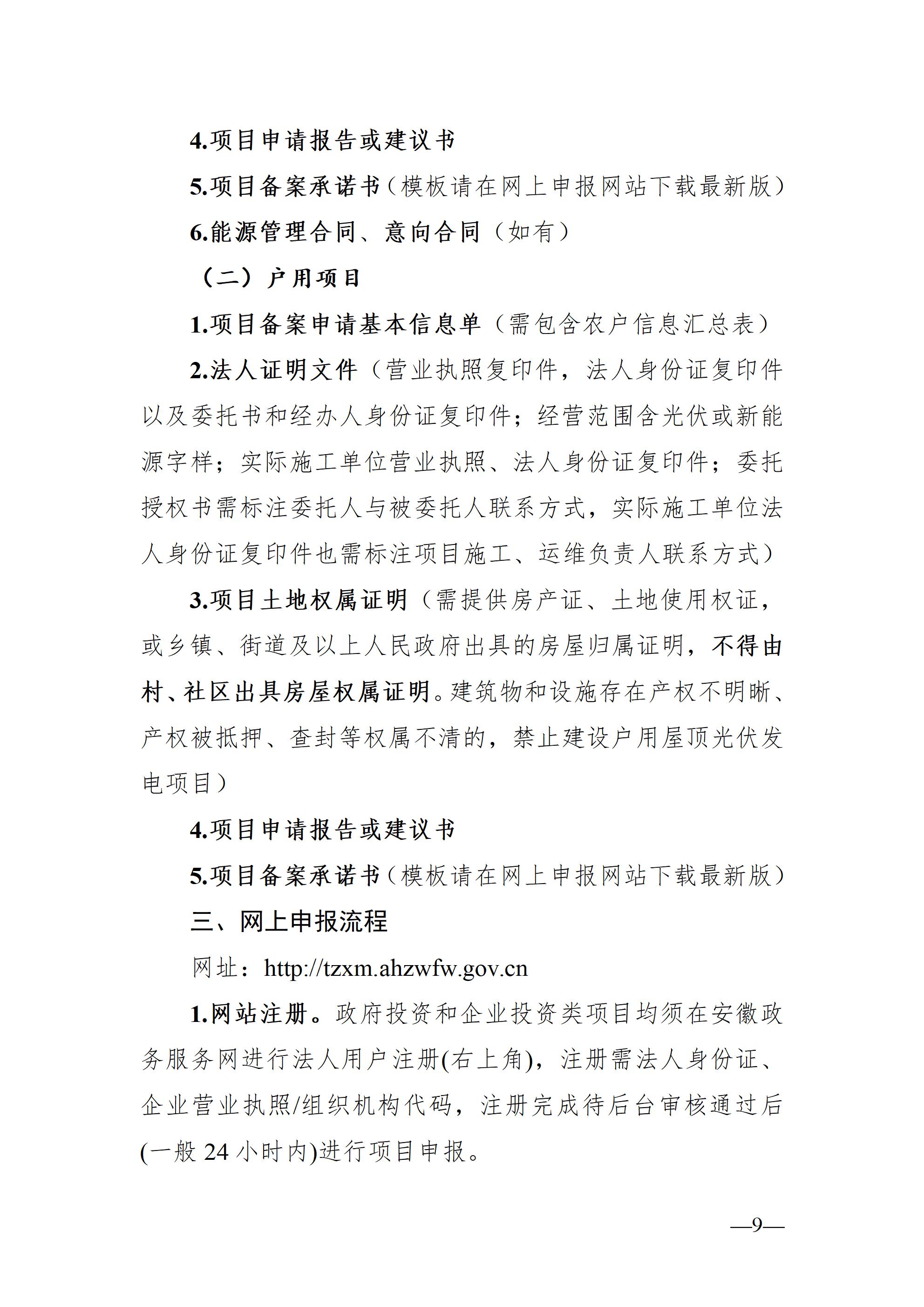 合肥市发展改革委关于进一步规范分布式光伏发电开发建设及运行管理工作的通知（征求意见稿）_09.jpg